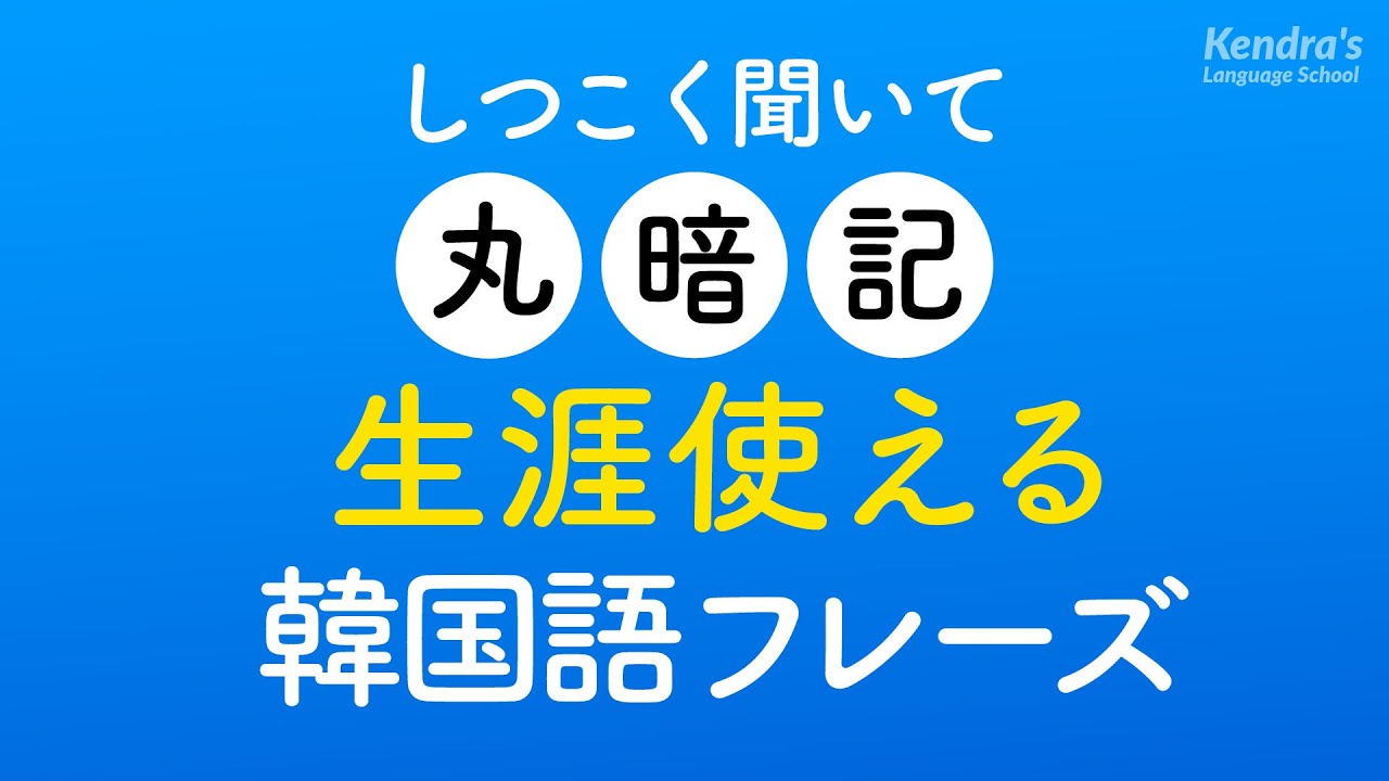 しつこく聞いて丸暗記・生涯使える韓国語フレーズ