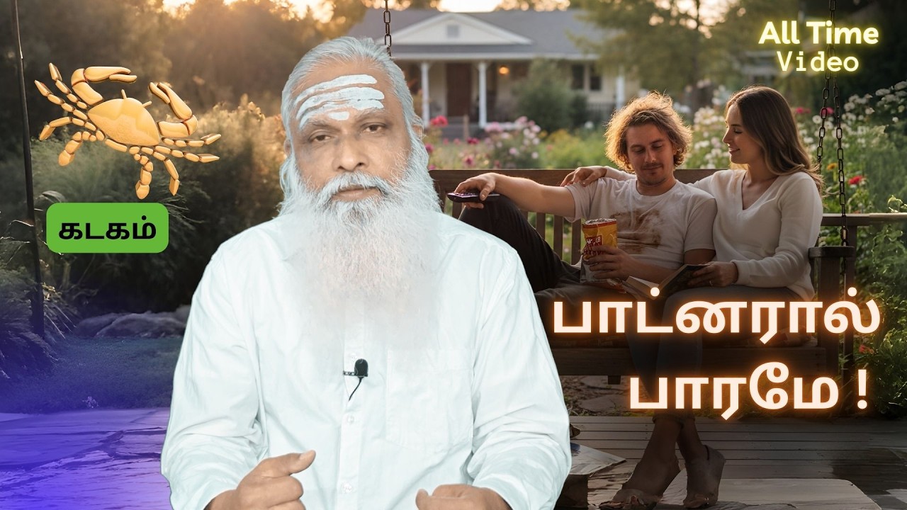 கடகம் - பாட்னரால் பாரமே ! || All Time Video