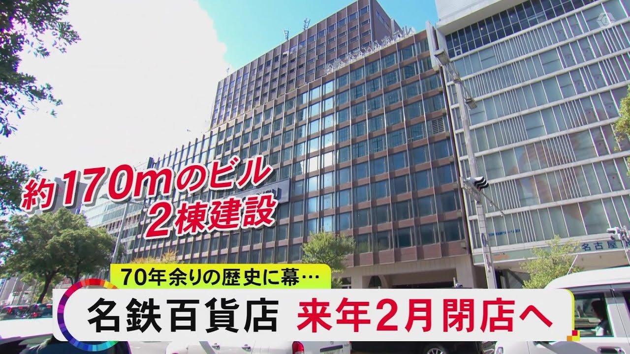 再開発ビルへの入居は未定…70年続いた“名古屋駅前の顔”名鉄百貨店が26年2月に閉店へ 外商事業は継続