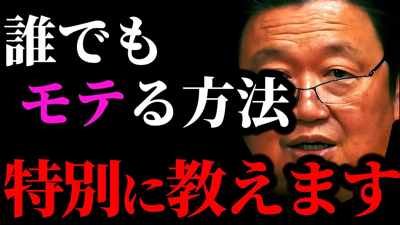 【最新】残念ですが顔だけじゃモテません。モテたかったら●●を上げてください【岡田斗司夫/切り抜き/サイコパスおじさん/岡田斗司夫セミナー/恋愛/悩み】
