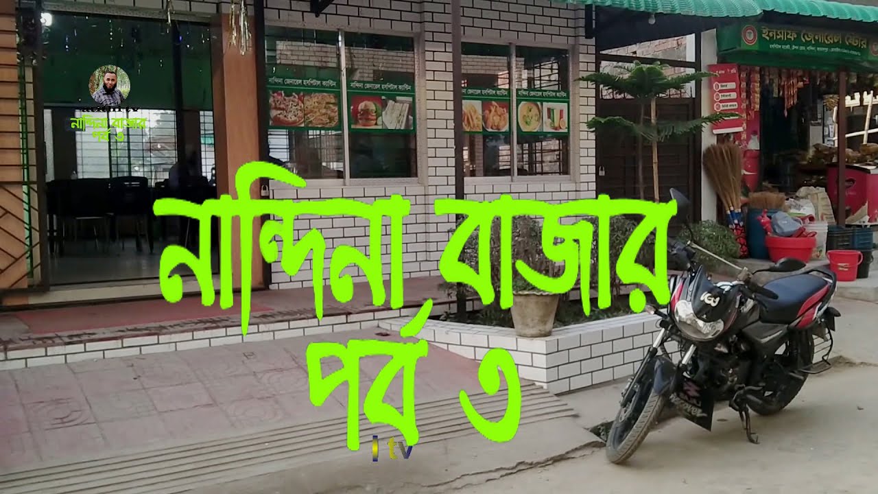 Travel Nandina Bazaar-এক নজরে ঐতিহ্যবাহী নান্দিনা হাট বাজার-Nandina Haat Bazar Jamalpur Bajar Video