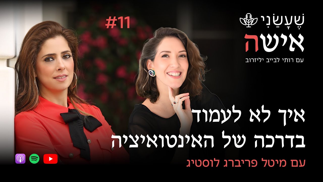 איך לא לעמוד בדרכה של האינטואיציה עם מיטל פריברג לוסטיג | פרק #11 