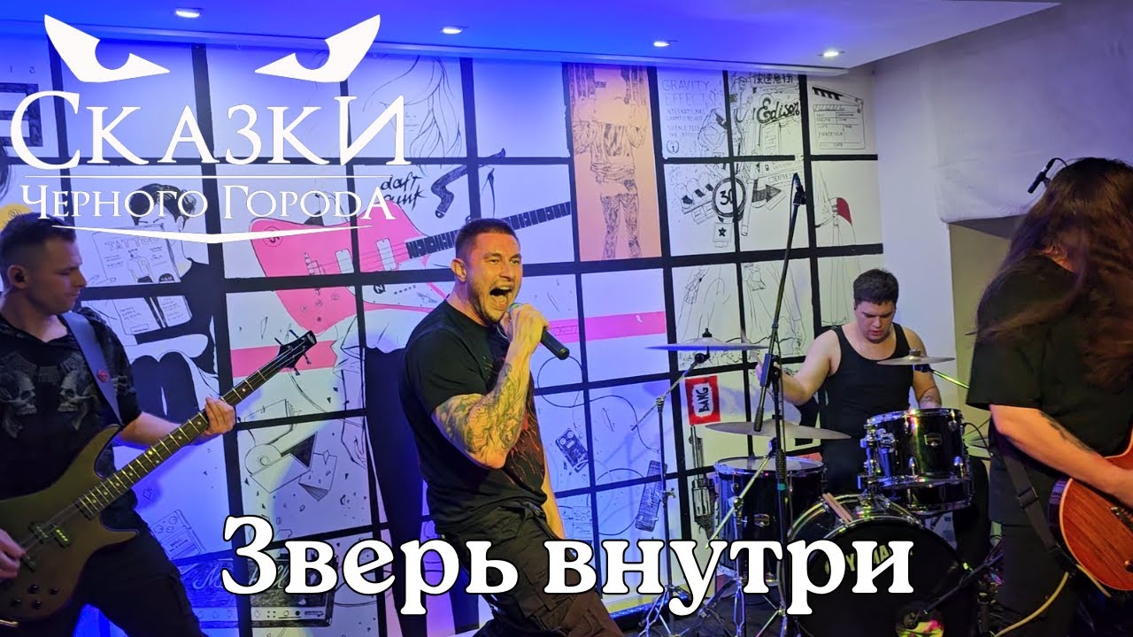 Сказки Черного Города. Зверь внутри. Тамбов. 23.01.2026