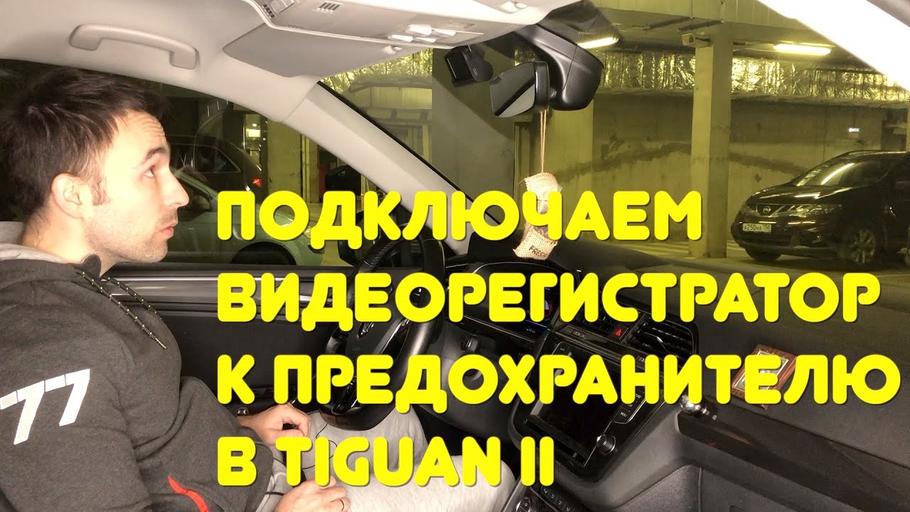 Подключаем видеорегистратор к предохранителю в Tiguan 2