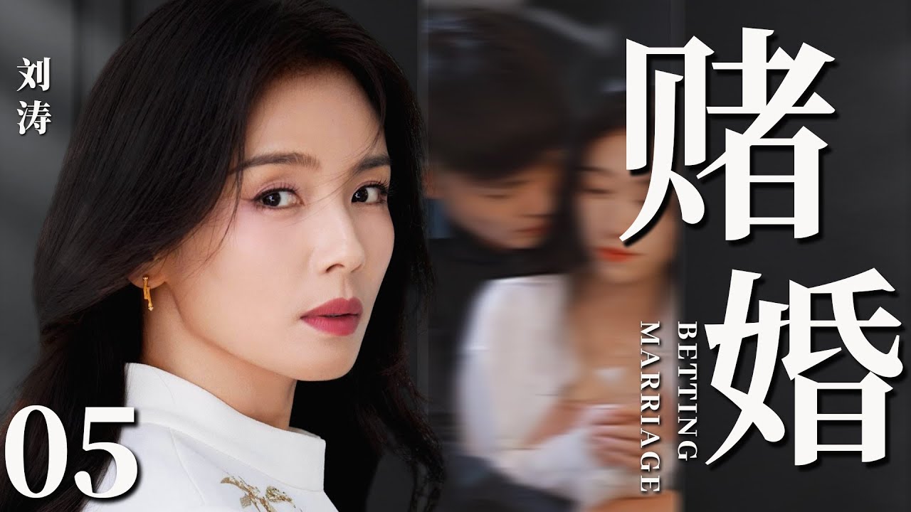 【2026最新都市剧】赌婚05丨刘涛多年后重逢初恋为他怀孕，却被原配上门告知自己竟是第三者，独身带娃的她在爱情中挣扎前行丨#刘涛 #曾黎 #刘蓓 #婚姻 #于和伟 #靳东