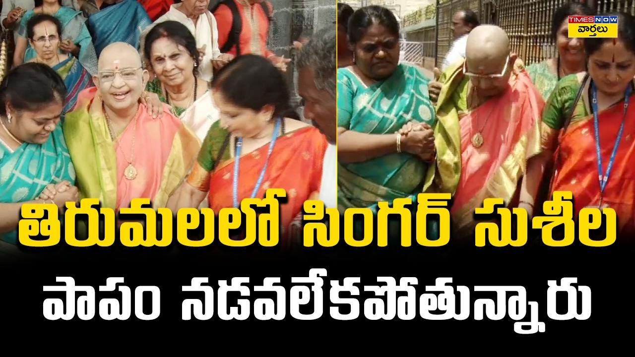Singer P Suseela Present Situation In Tirumala | పాపం సింగర్ సుశీల ఇప్పుడు ఎలా ఉన్నారో చూడండి