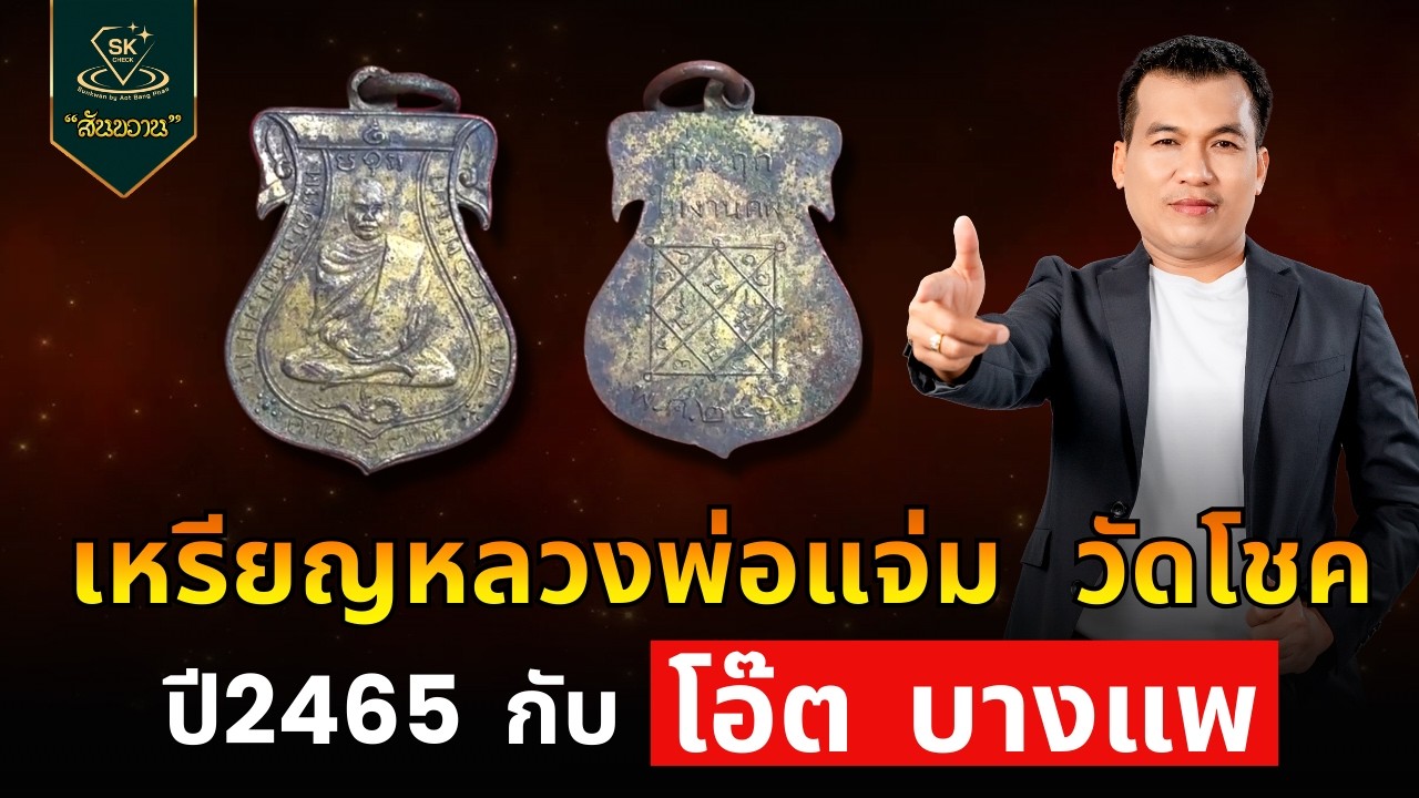 เหรียญหลวงพ่อแจ่ม วัดโชค ปี2465 | โอ๊ต บางแพ | พระเครื่องสันขวาน Live 2026 EP.080
