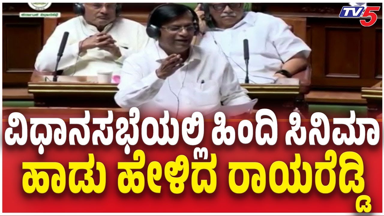 Basavaraj Rayareddy sang Hindi Movie Song In Sessionವಿಧಾನಸಭೆಯಲ್ಲಿ ಹಿಂದಿ ಸಿನಿಮಾ ಹಾಡು ಹೇಳಿದ ರಾಯರೆಡ್ಡಿ