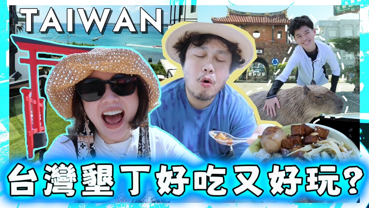 搬回台灣後，第一次全家去墾丁旅遊吃巷弄美食