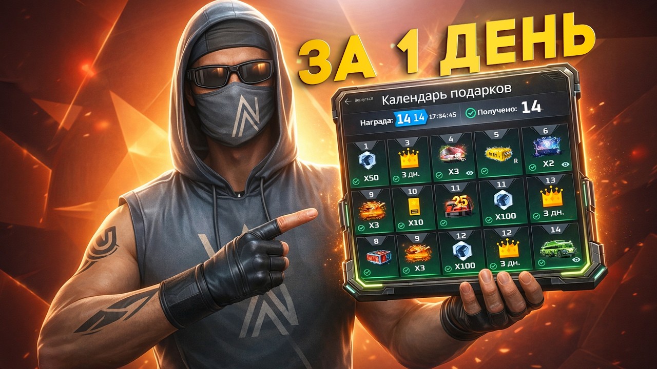 ПРОШЕЛ КАЛЕНДАРЬ ПОДАРКОВ ЗА 1 ДЕНЬ НА NEXT RP!