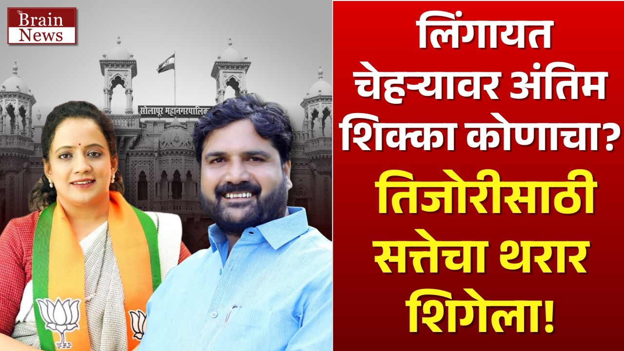 Solapur Standing Committee । लिंगायत चेहऱ्यावर अंतिम शिक्का कोणाचा..? तिजोरीसाठी सत्तेचा थरार शिगेला