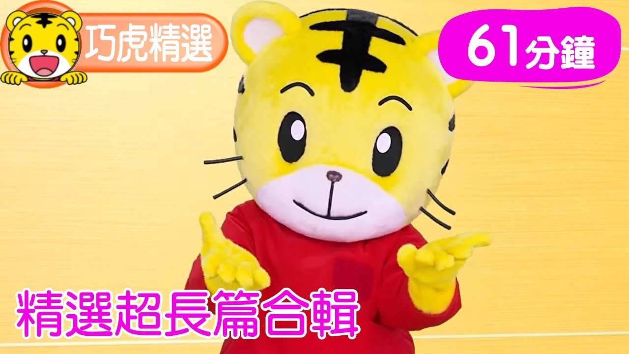 巧連智【巧虎精選合輯】長篇61分鐘｜生活習慣｜唱唱跳跳｜知識小補帖  #育兒 #親子生活 #動畫 #卡通