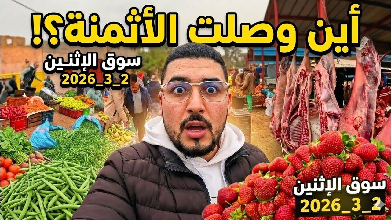إلى أين تتجه أثمنة الخضر والفواكه واللحـوم والأسماك والدواجن بسوق الإثنين أكليم إقليم بركان 2_3_2026