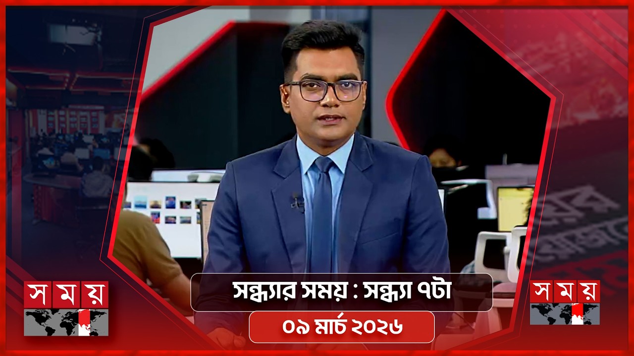 সন্ধ্যার সময় | সন্ধ্যা ৭টা | ০৯ মার্চ ২০২৬ | Somoy TV Bulletin 7pm | Latest Bangladeshi News
