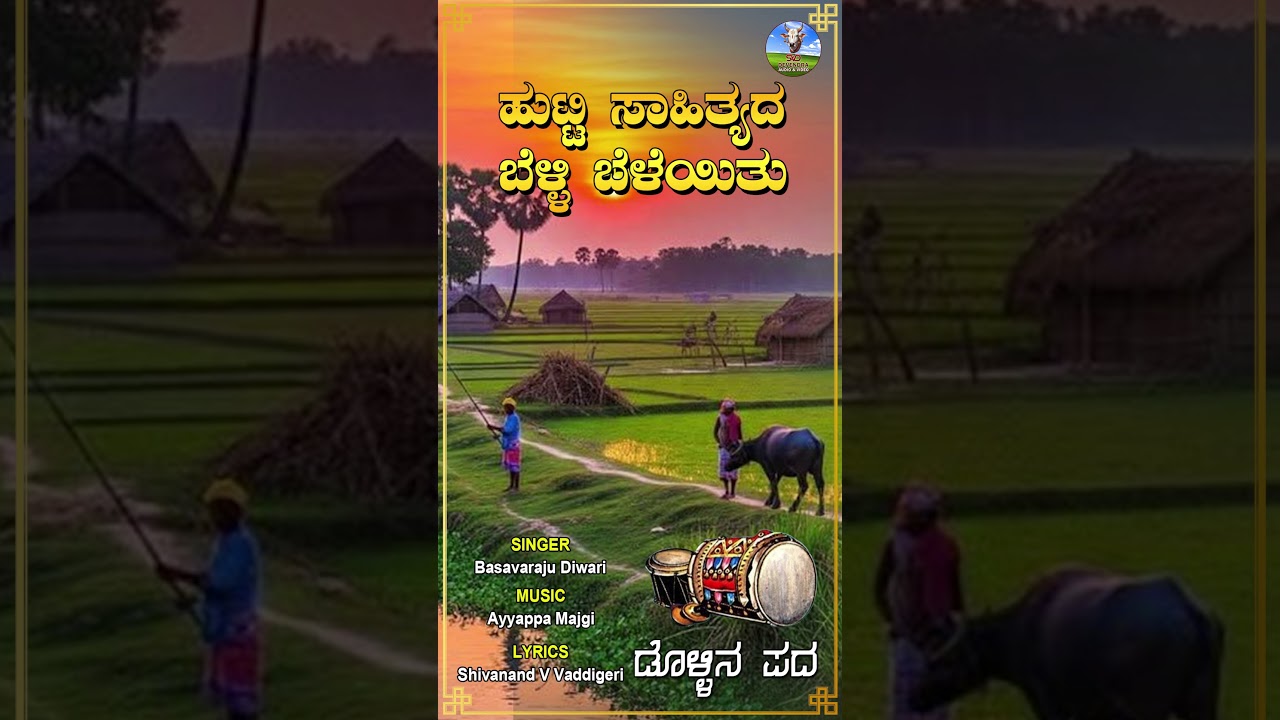 ಹುಟ್ಟಿ ಸಾಹಿತ್ಯದ ಬೆಳ್ಳಿ ಬೆಳೆಯಿತು| Hutti Sahithyada| Basavaraju |Ayyappa | Shivanand #dollinapadagalu