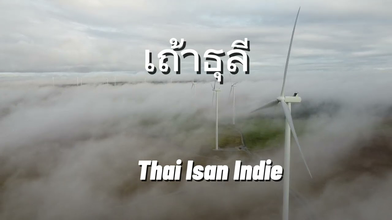 เถ้าธุลี-ลูกทุ่งอินดี้อีสาน 2026