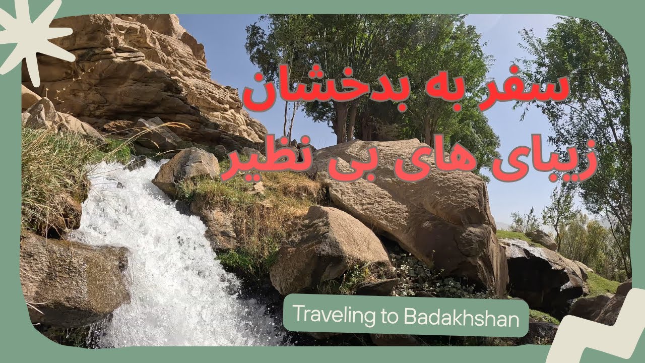 سفر از فیض‌آباد تا جُرم 🚗 تجربه‌ای از دل بدخشان | Fayzabad to Jurm Travel Vlog