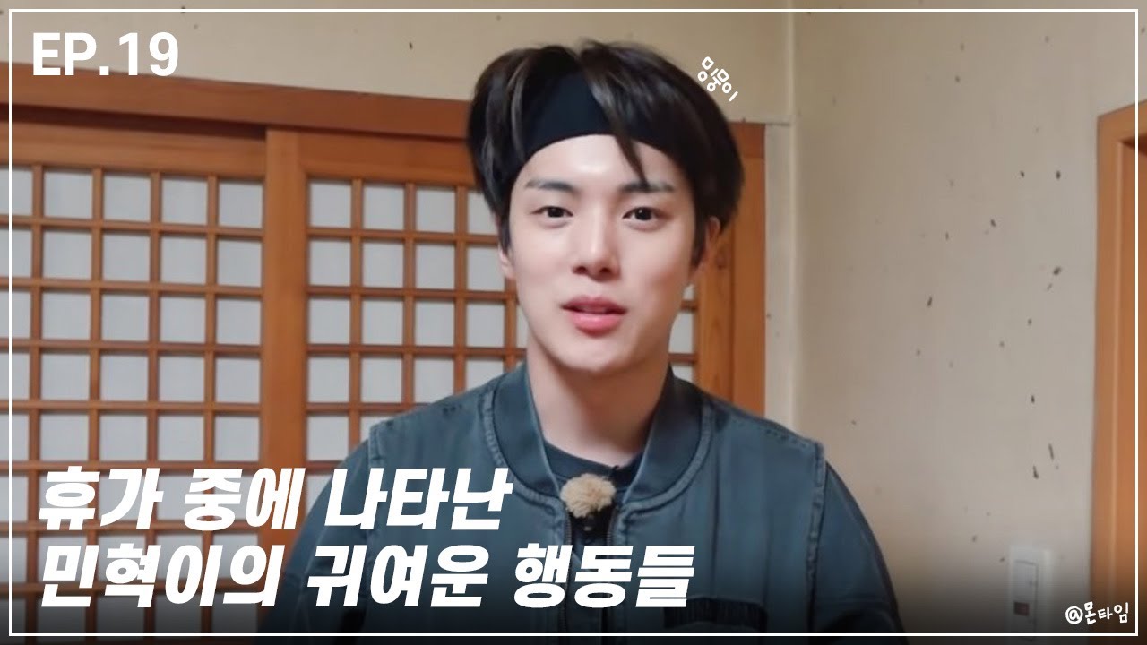[몬스타엑스/민혁] 휴가 중에 나타난 민혁이의 귀여운 행동들🐋
