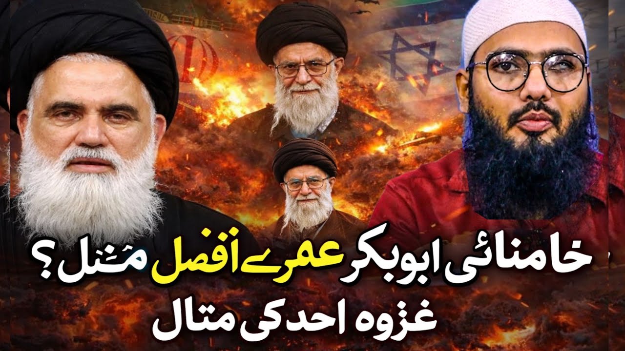 Jawad Naqvi ka jawab kya khamenei  Abu Bakar Siddique se Afzal hai by Ahle Hadees 