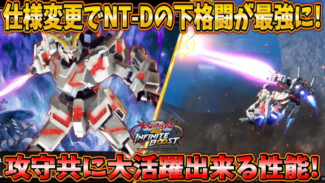【イニブ実況】仕様変更により最強武装になったNT-Dの下格闘！攻守共に万能な神武装です！【ユニコーンガンダム】