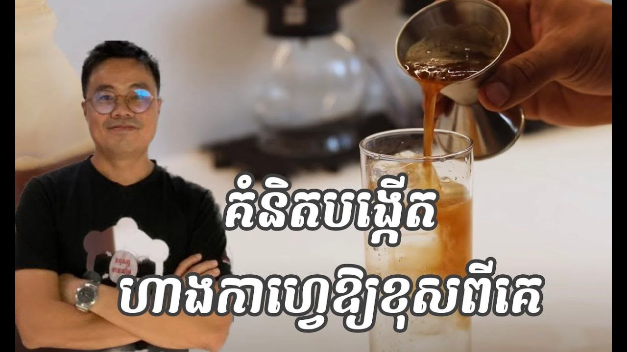 គំនិតបង្កើតហាងកាហ្វេ ឲ្យខុសពីគេ