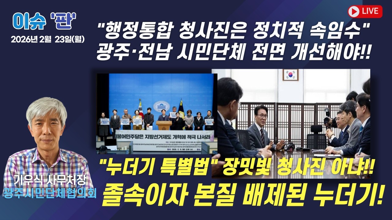 [풀버전]행정통합 청사진은 정치적 속임수, 전면 개선해야!! - 기우식 광주시민단체협의회 사무처장  | 이슈 '판' 등 | 함께하는 세상, 오늘(2026.2.23.월)