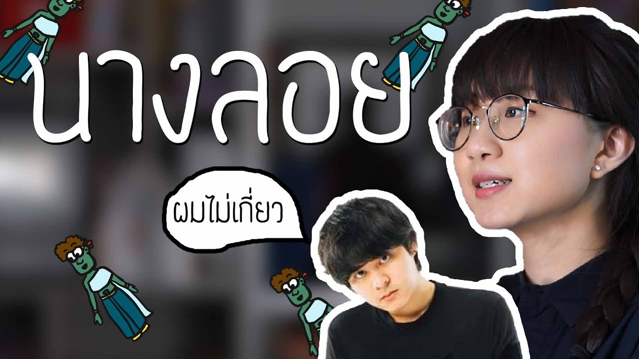นางลอย...ล่องไปในอวกาศ รามเกียรติ์ EP.53 | Point of View