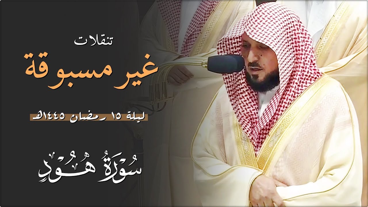 فـواتح سـورة هود | ١ - ٤٩ | لفضيلة الشيخ د. ماهر المعيقلي | تراويح ليلة ١٥ رمضان ١٤٤٥هـ
