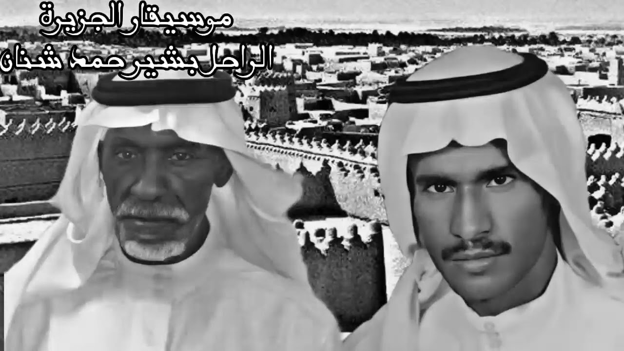 بشير حمد شنان - صدفة بلا ميعاد + صبيان زايد - جلسة العشاشي