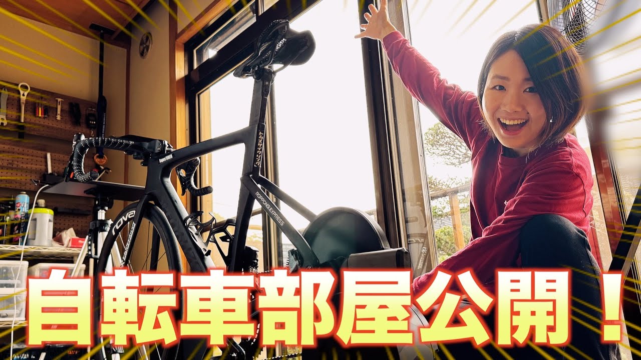 新居ルームツアー！こだわりの自転車部屋を公開します！