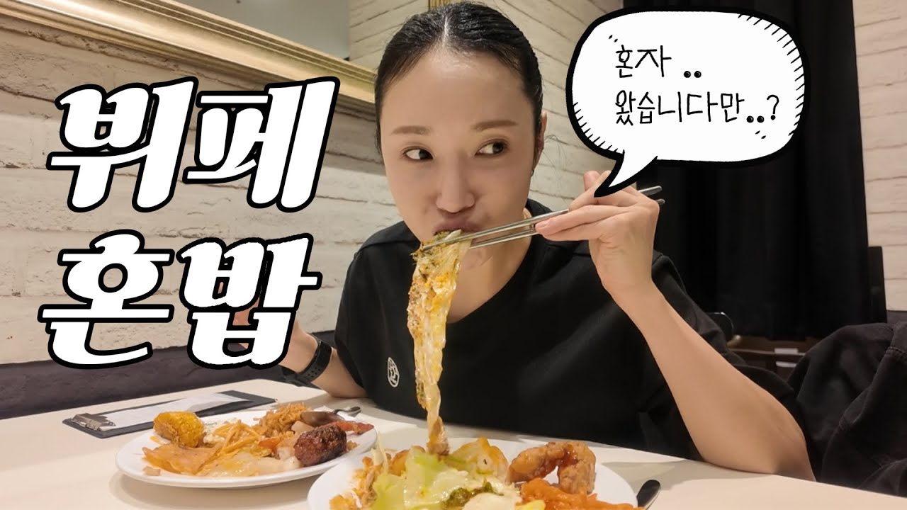 왜요? 애슐리퀸즈에서 혼밥하는 사람 처음 보세요? 전 처음 봅니다.