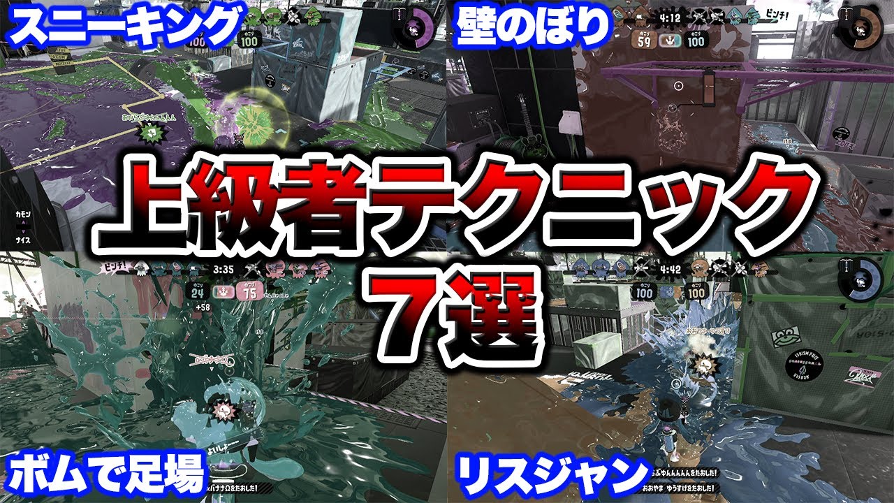 上級者が試合で使うテクニック7つ解説！【スプラトゥーン２】【初心者】