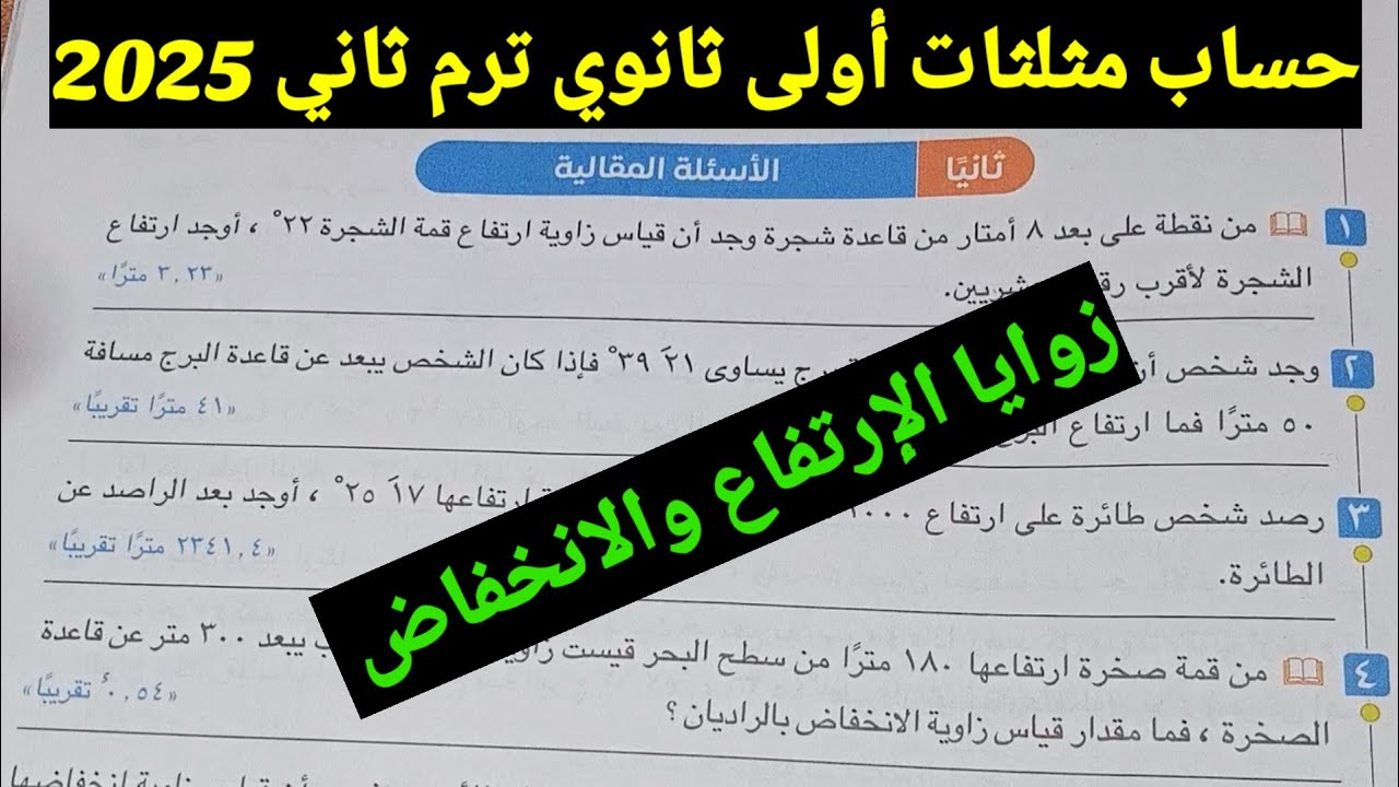 حل الأسئلة المقالية على زوايا الإرتفاع وزوايا الإنخفاض أولى ثانوي ترم ثاني 2025