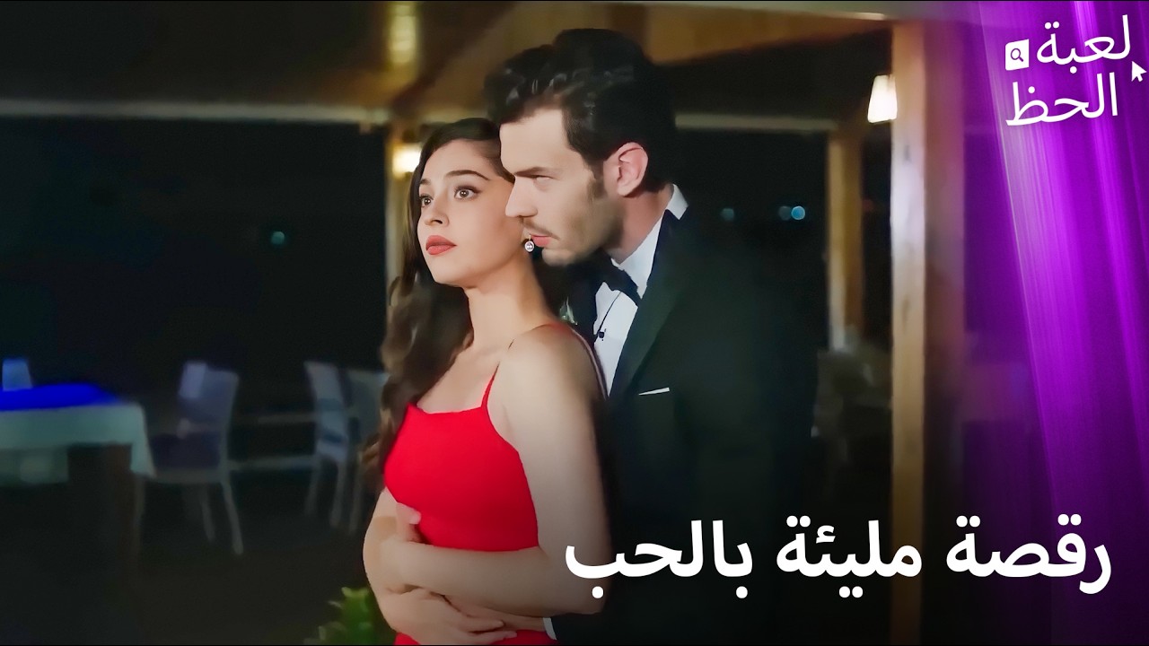 العشاق يرقصون التانغو | من النظرة الأولى إلى اللحظة الأخيرة
