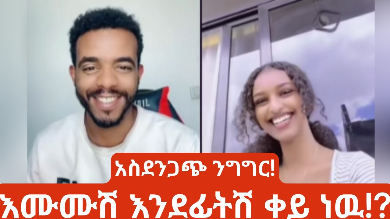 እሙሙሽ እንደፊትሽ ቀይ ነዉ! Natymon True Love Story: The Untold Truth ❤️