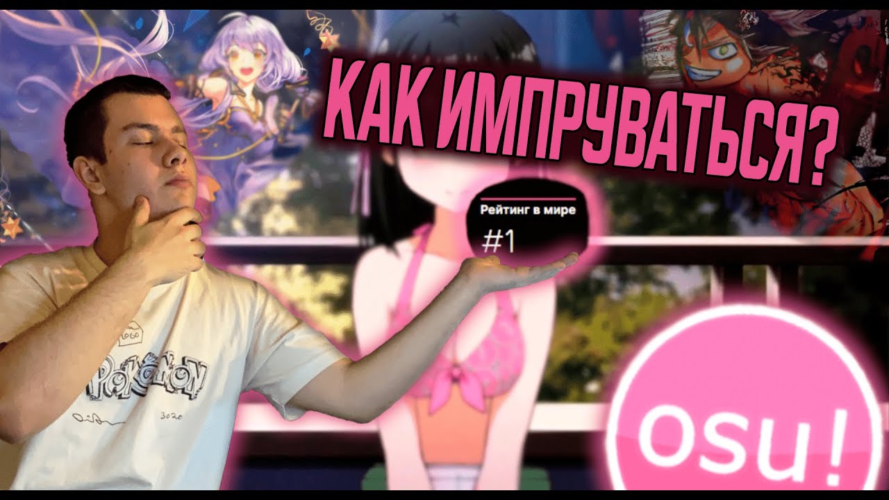 КАК ИМПРУВАТЬСЯ В ОСУ?