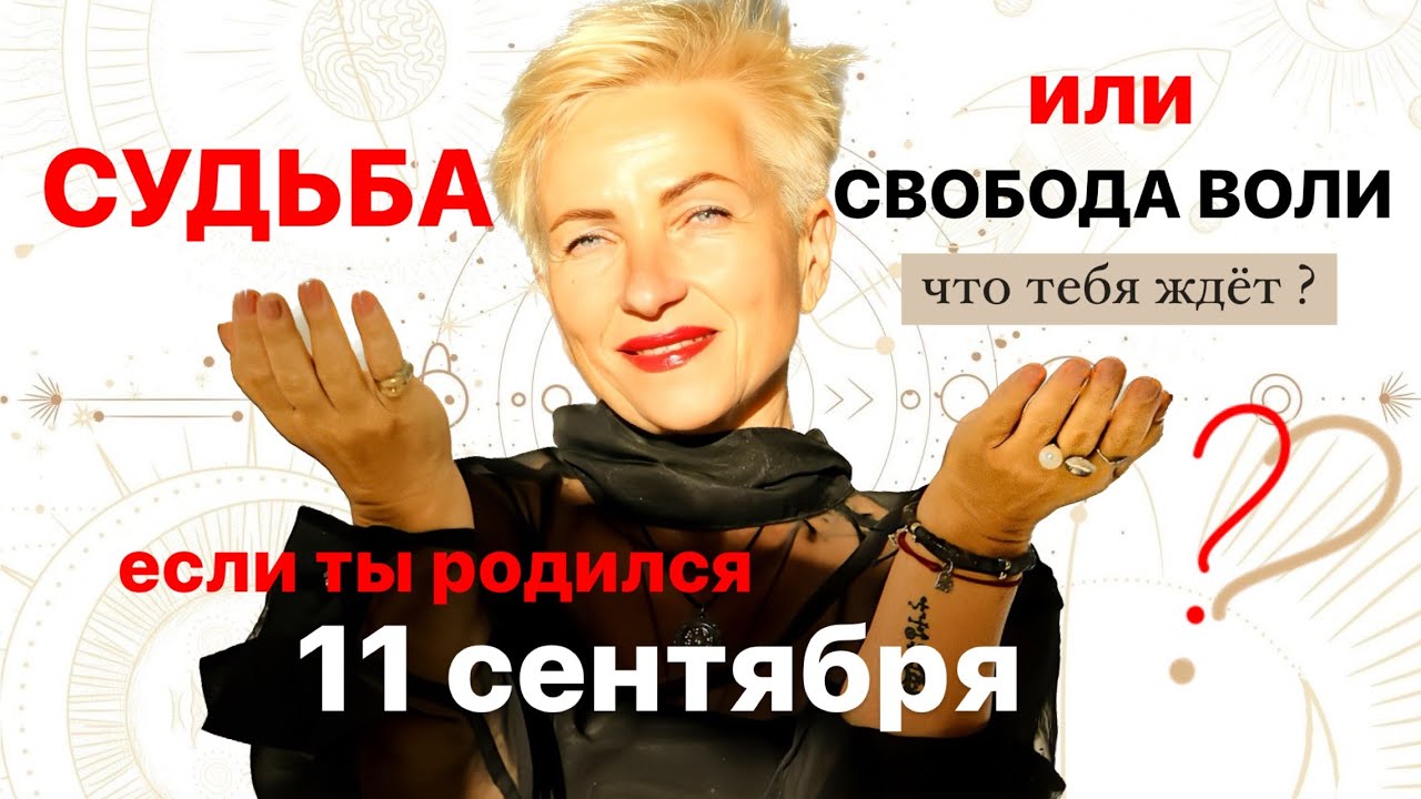 Матрица судьбы. о чем говорит дата рождения 11 сентября. цель и ресурсы для ее достижения.