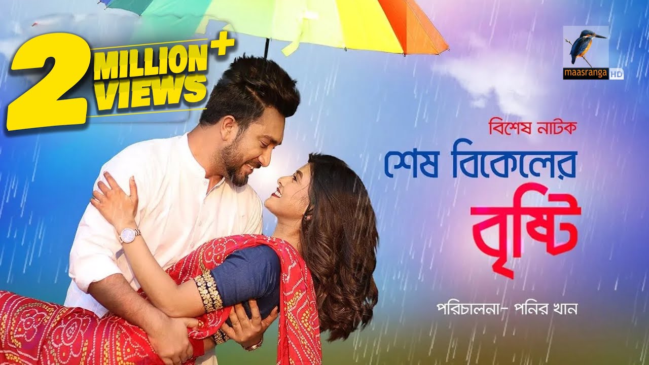 Eid Natok 2022 | Shesh Bikeler Brishti | Jovan, Toya | Bangla New Natok 2022 | Maasranga TV