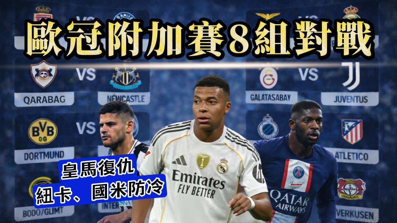 歐冠附加賽8組對戰：皇馬的復仇？大巴黎再碾同國對手？紐卡狀況拉警報，國米小心北歐黑馬