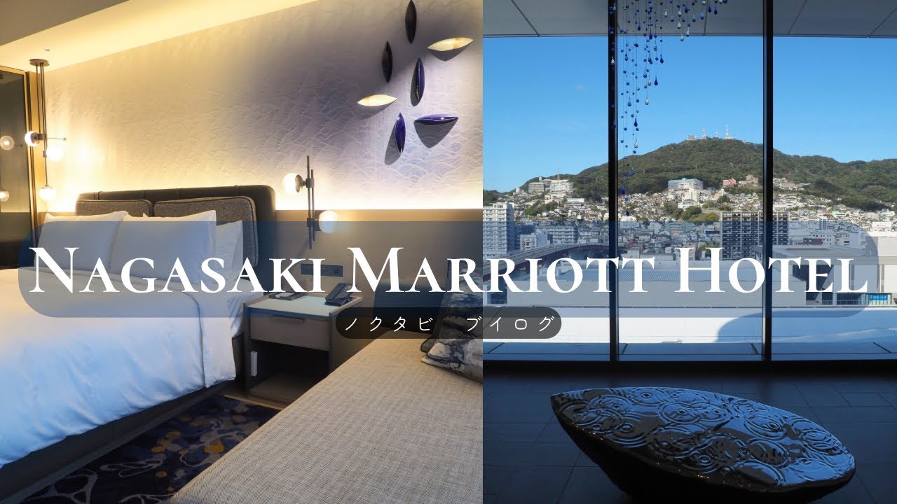 【2024年1月開業✨】長崎マリオットホテル|ルームツアー|クラブラウンジ|Nagasaki Marriott Hotel