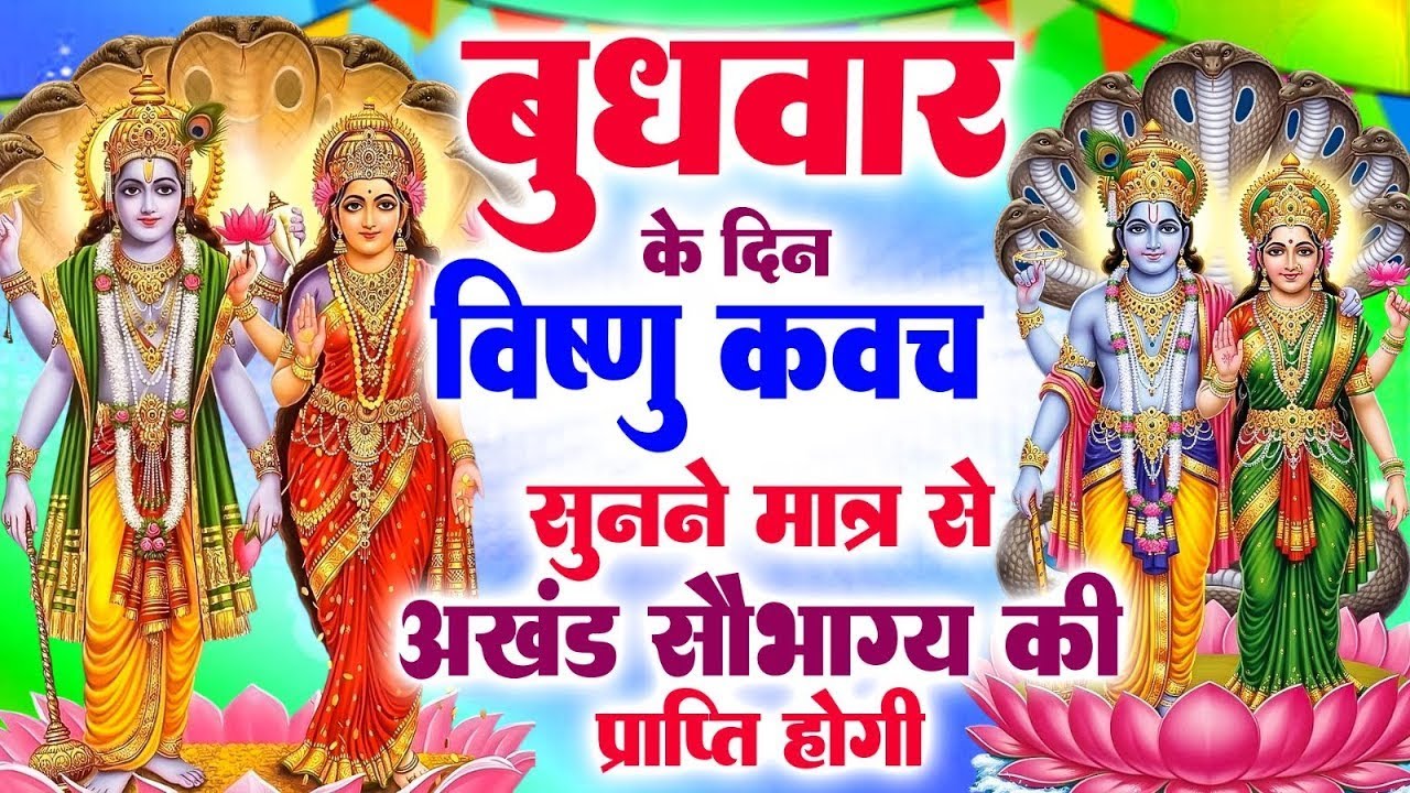 श्री विष्णु रक्षा कवच~हर संकट से सुरक्षा का महाशक्तिशाली विष्णु कवच घर में आएगी सुख-शांति और समृद्धि