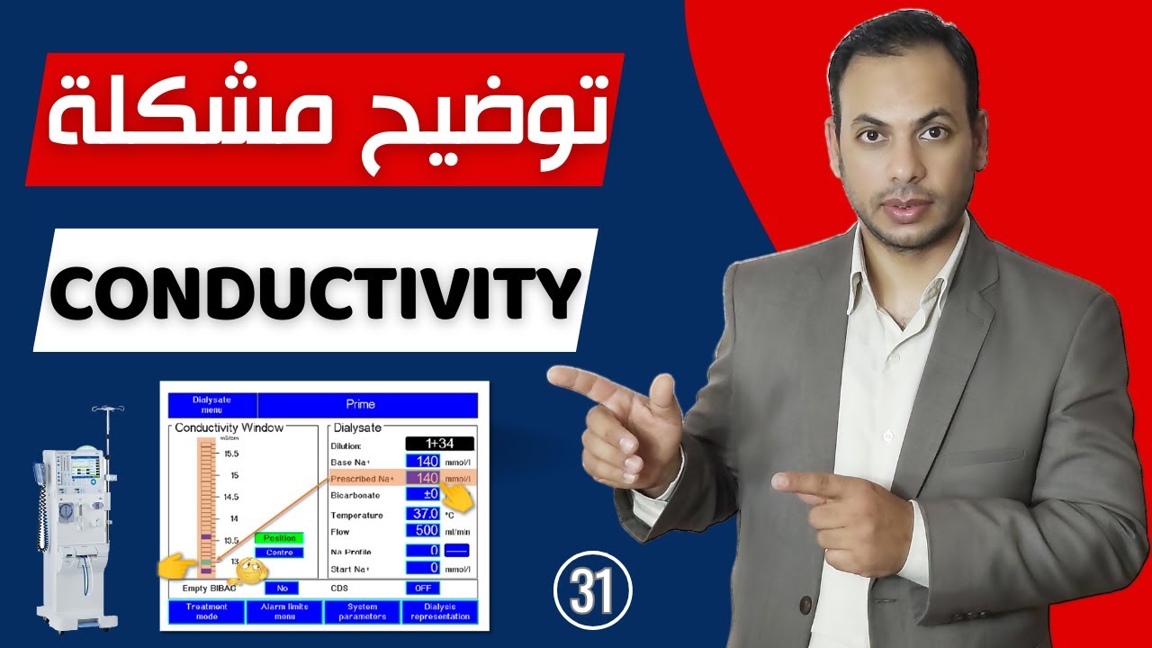 توضيح مهم | مستوى الأملاح وأنواعها على جهاز الغسيل الكلوي