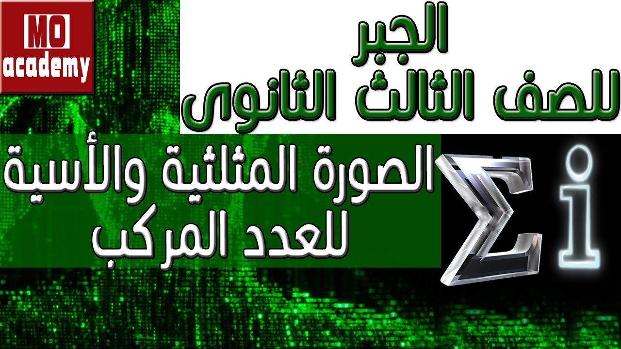 جبر ث.ع | الصورة المثلثية والاسية للعدد المركب