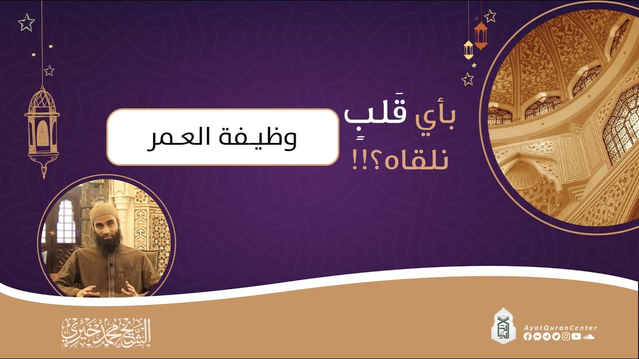 وظيفة العمر | سلسلة بأي قَلبٍ نلقاه؟! | الشيخ محمد خيري