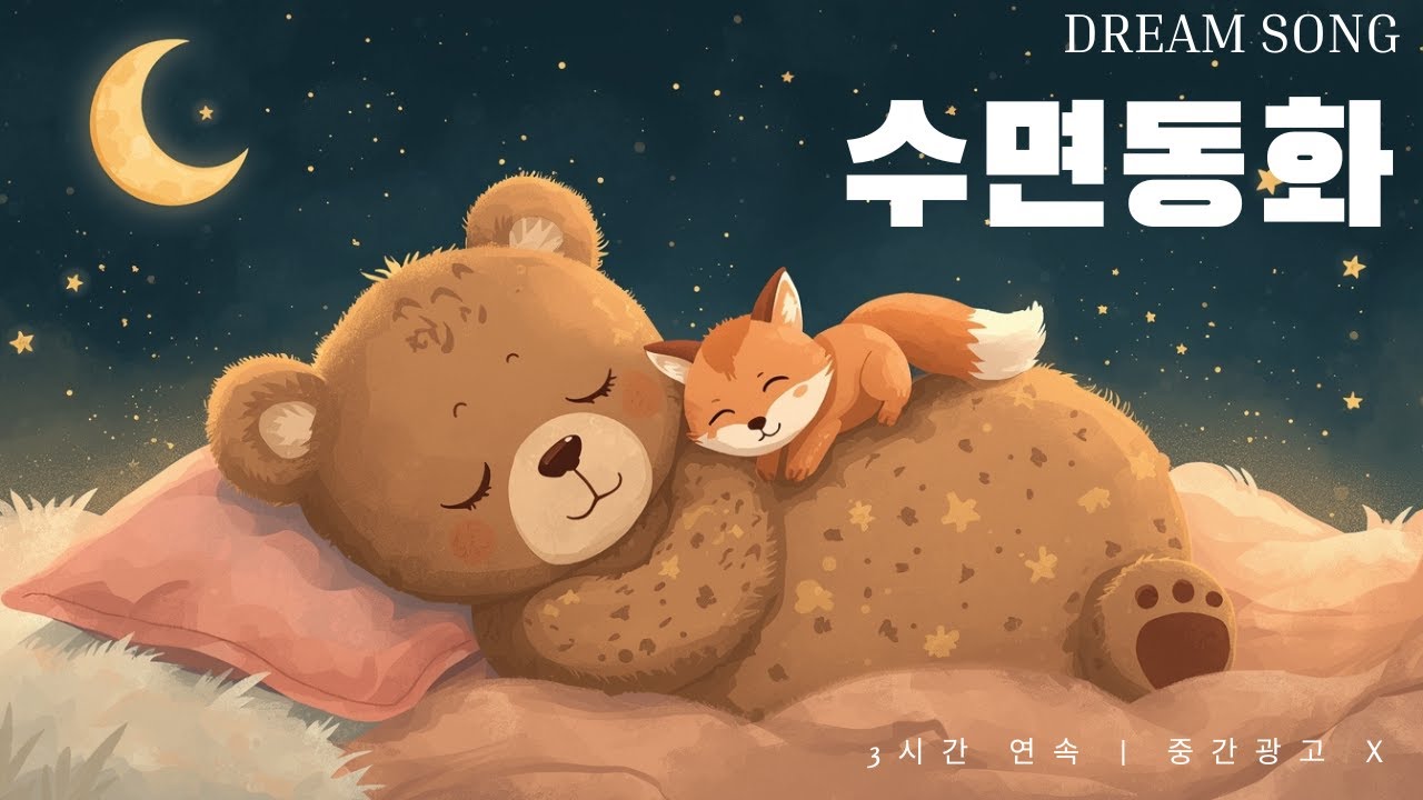 듣다보면 스르르 잠드는 옛날이야기 🌙 Vol.2 | 콩쥐팥쥐, 선녀와나무꾼 | 5시간 연속 (중간광고X)
