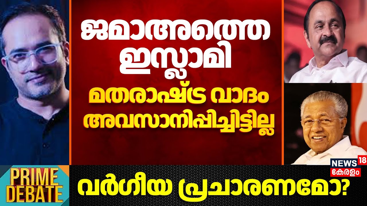 PRIME DEBATE | ജമാഅത്തെ ഇസ്ലാമി മതരാഷ്ട്ര വാദം അവസാനിപ്പിച്ചിട്ടില്ല': Arif Hussain |Jamaat-e-Islami