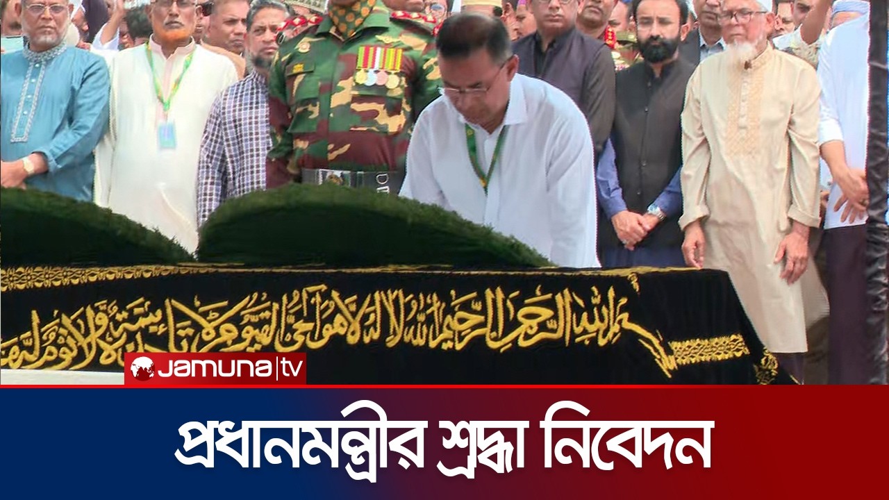 দিলারা হাফিজের জানাজায় প্রধানমন্ত্রী তারেক রহমানের শ্রদ্ধা নিবেদন | Dilara Hafiz | Jamuna TV