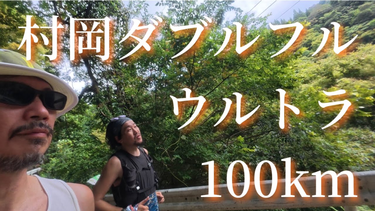 【村岡ダブルフル】ウルトラマラソン界『西の横綱』を食べ尽くす！全エイド完全攻略ガイド2025