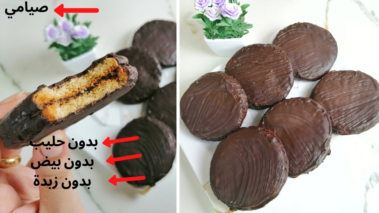 بسكويت البيميو الاصلي صيامي من غير ولا بيضة بدون حليب كمان ولا زبدة كمان - بسكوت الشيكولاتة الصيامي