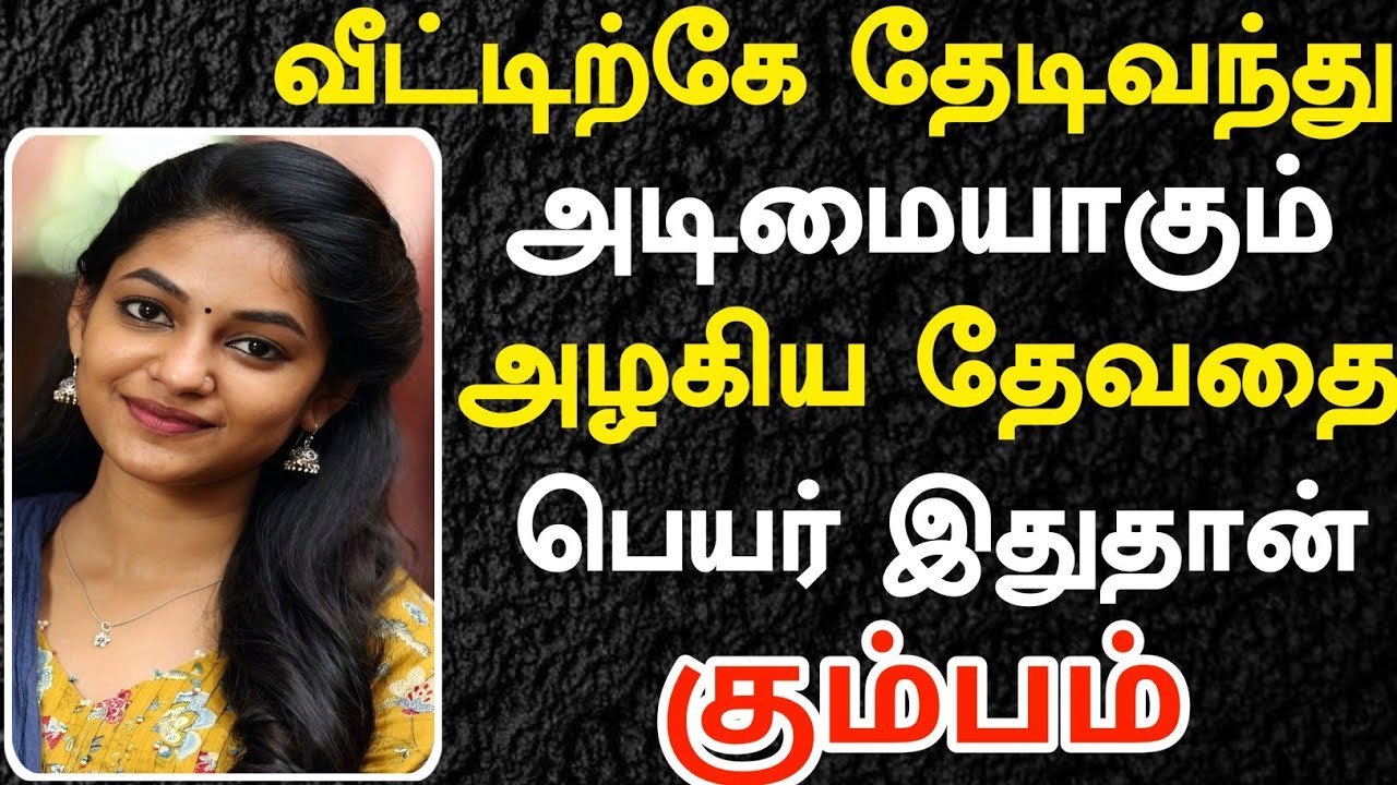 வீட்டிற்கே தேடிவந்து அடிமையாகும் பேரழகி இவள்தான் | Kumbam Rasi | கும்பம் ராசி